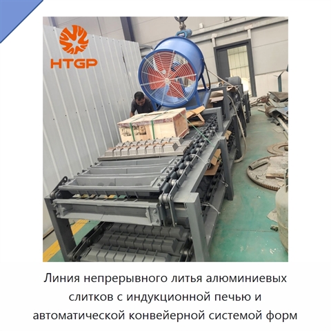 Линия непрерывного литья алюминиевых слитков с индукционной печью и автоматической конвейерной системой форм
