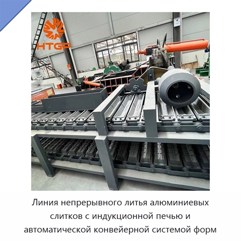 Линия непрерывного литья алюминиевых слитков с индукционной печью и автоматической конвейерной системой форм