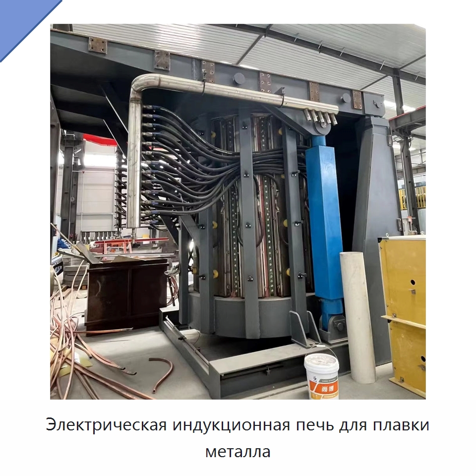 Электрическая индукционная печь для плавки металла — Литейное оборудование