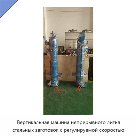 Вертикальная машина непрерывного литья стальных заготовок с регулируемой скоростью