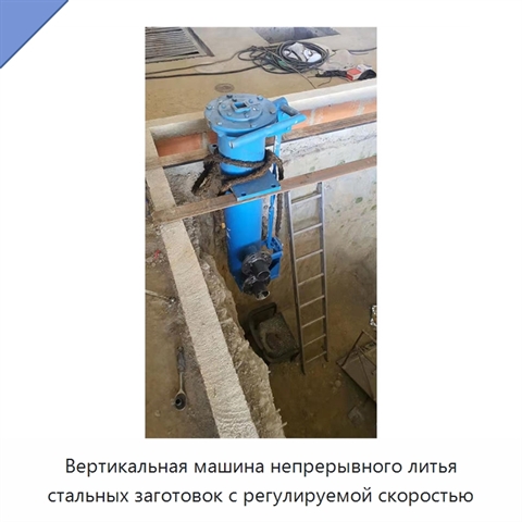 Вертикальная машина непрерывного литья стальных заготовок с регулируемой скоростью