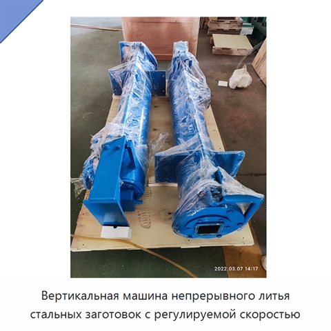 Вертикальная машина непрерывного литья стальных заготовок с регулируемой скоростью