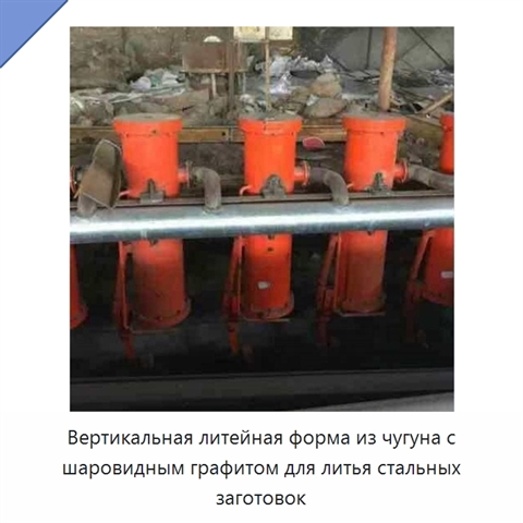 Вертикальная литейная форма из чугуна с шаровидным графитом для литья стальных заготовок