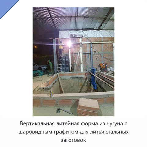 Вертикальная литейная форма из чугуна с шаровидным графитом для литья стальных заготовок