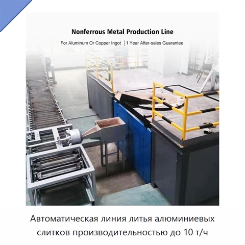 Автоматическая линия литья алюминиевых слитков производительностью до 10 т/ч