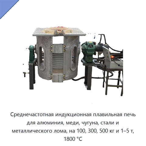 Среднечастотная индукционная плавильная печь для алюминия, меди, чугуна, стали и металлического лома, на 100, 300, 500 кг и 1–5 т, 1800 °C