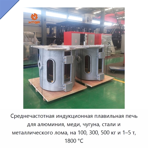 Среднечастотная индукционная плавильная печь для алюминия, меди, чугуна, стали и металлического лома, на 100, 300, 500 кг и 1–5 т, 1800 °C