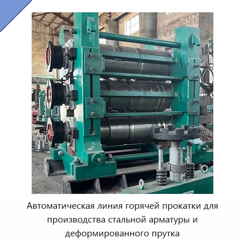 Автоматическая линия горячей прокатки для производства стальной арматуры и деформированного прутка