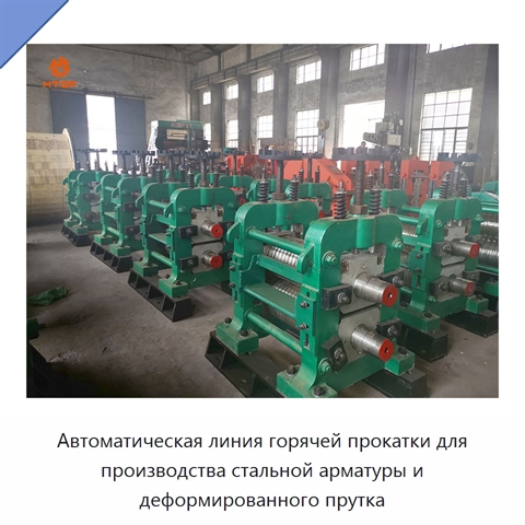 Автоматическая линия горячей прокатки для производства стальной арматуры и деформированного прутка
