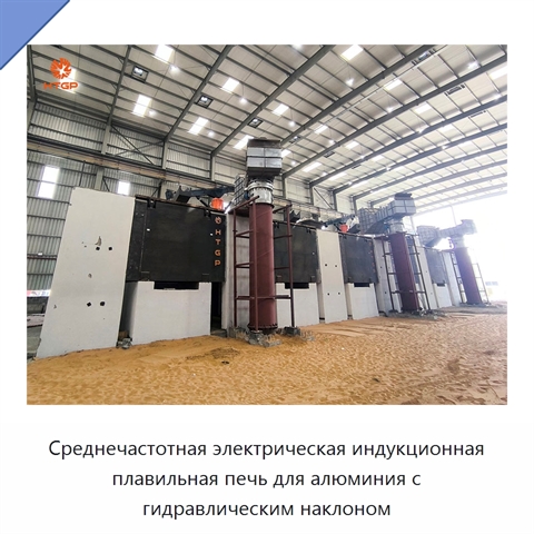 Среднечастотная электрическая индукционная плавильная печь для алюминия с гидравлическим наклоном