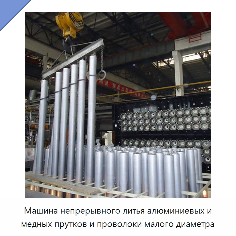 Машина непрерывного литья алюминиевых и медных прутков и проволоки малого диаметра — Литейное оборудование