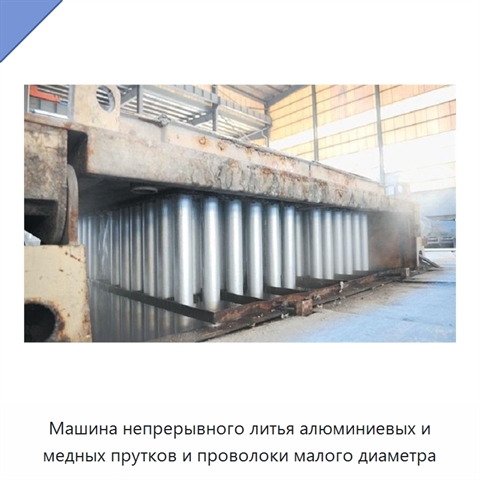 Машина непрерывного литья алюминиевых и медных прутков и проволоки малого диаметра