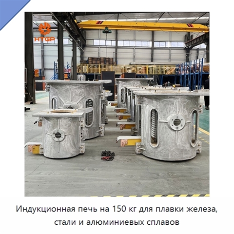 Индукционная печь на 150 кг для плавки железа, стали и алюминиевых сплавов