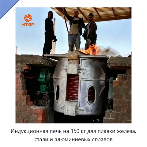 Индукционная печь на 150 кг для плавки железа, стали и алюминиевых сплавов