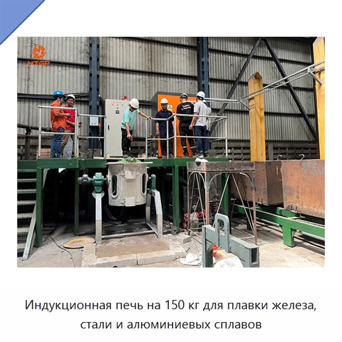 Индукционная печь на 150 кг для плавки железа, стали и алюминиевых сплавов