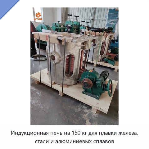 Индукционная печь на 150 кг для плавки железа, стали и алюминиевых сплавов