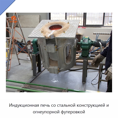 Индукционная печь со стальной конструкцией и огнеупорной футеровкой