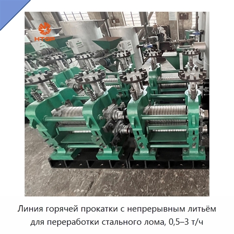 Линия горячей прокатки с непрерывным литьём для переработки стального лома, 0,5–3 т/ч