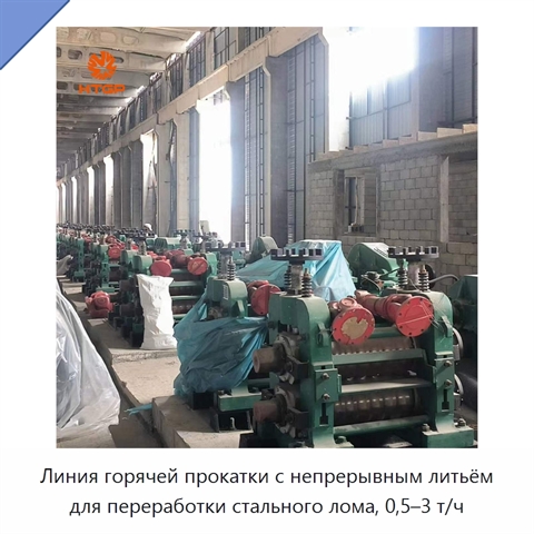 Линия горячей прокатки с непрерывным литьём для переработки стального лома, 0,5–3 т/ч