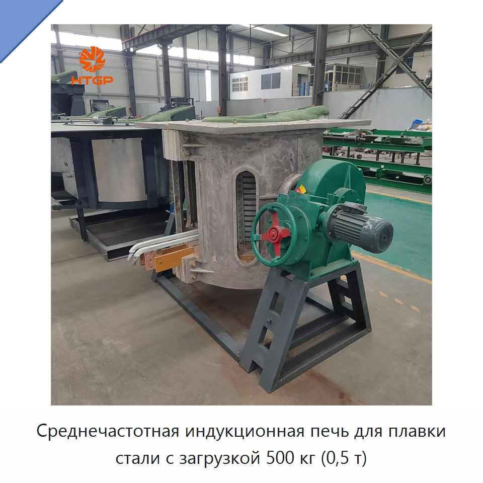 Среднечастотная индукционная печь для плавки стали с загрузкой 500 кг (0,5 т) — Промышленные печи