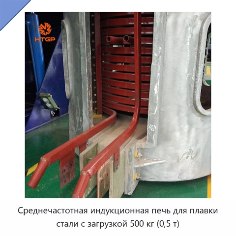 Среднечастотная индукционная печь для плавки стали с загрузкой 500 кг (0,5 т)