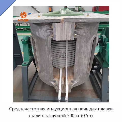 Среднечастотная индукционная печь для плавки стали с загрузкой 500 кг (0,5 т)
