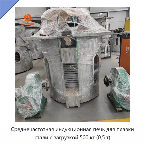 Среднечастотная индукционная печь для плавки стали с загрузкой 500 кг (0,5 т)