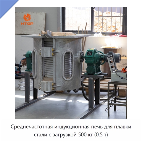Среднечастотная индукционная печь для плавки стали с загрузкой 500 кг (0,5 т)