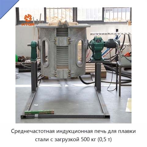 Среднечастотная индукционная печь для плавки стали с загрузкой 500 кг (0,5 т)