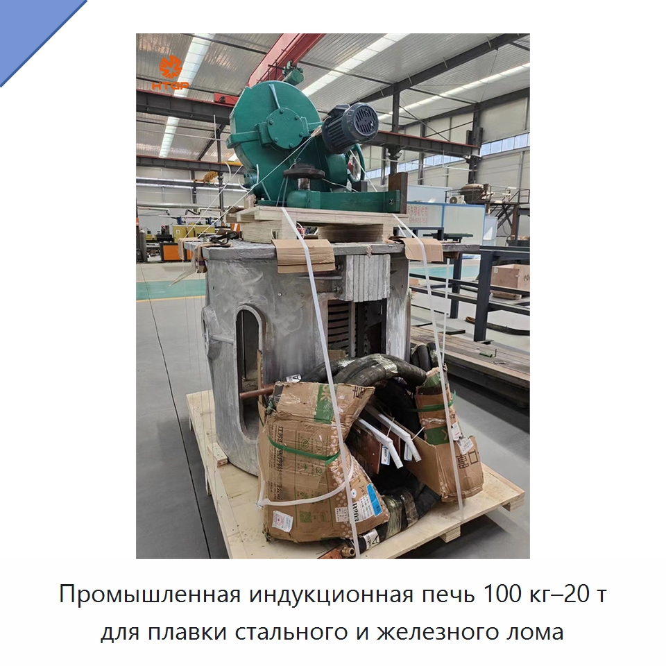 Промышленная индукционная печь 100 кг–20 т для плавки стального и железного лома — Промышленные печи