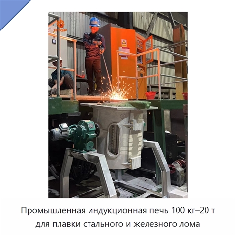 Промышленная индукционная печь 100 кг–20 т для плавки стального и железного лома
