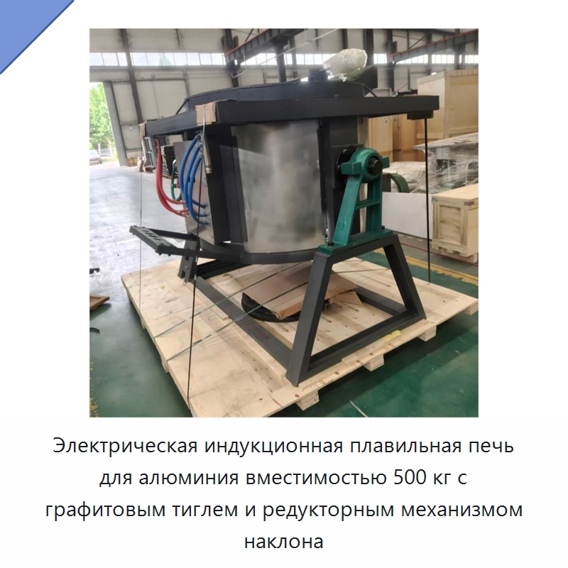 Электрическая индукционная плавильная печь для алюминия вместимостью 500 кг с графитовым тиглем и редукторным механизмом наклона — Промышленные печи