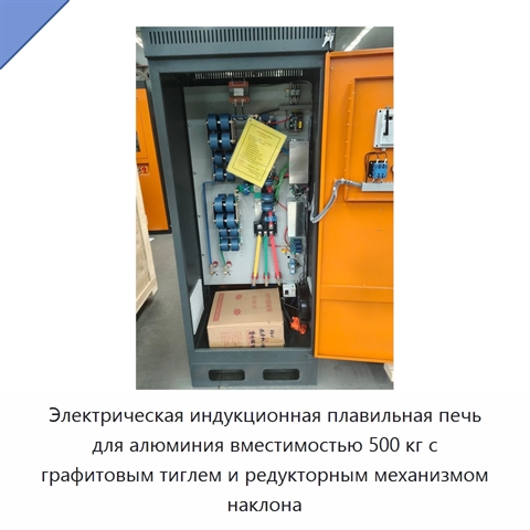 Электрическая индукционная плавильная печь для алюминия вместимостью 500 кг с графитовым тиглем и редукторным механизмом наклона