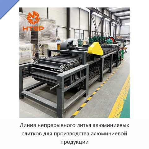 Линия непрерывного литья алюминиевых слитков для производства алюминиевой продукции