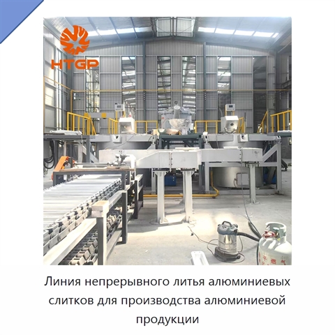 Линия непрерывного литья алюминиевых слитков для производства алюминиевой продукции