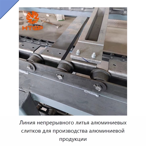 Линия непрерывного литья алюминиевых слитков для производства алюминиевой продукции