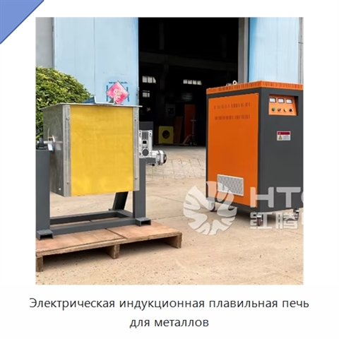 Электрическая индукционная плавильная печь для металлов