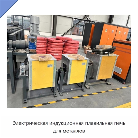 Электрическая индукционная плавильная печь для металлов