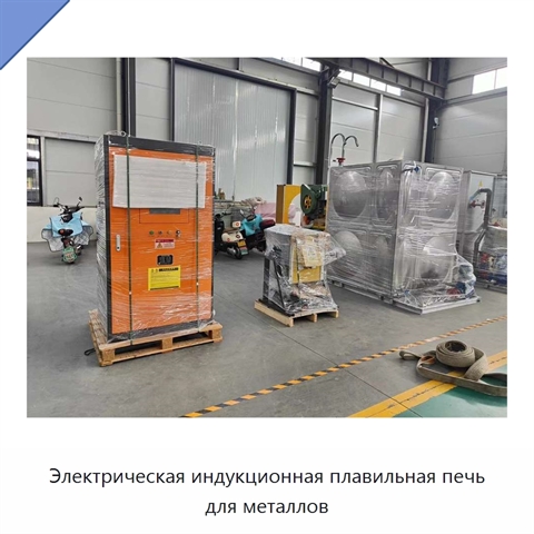 Электрическая индукционная плавильная печь для металлов