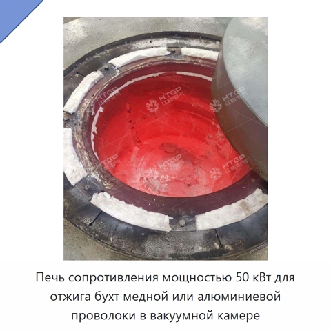 Печь сопротивления мощностью 50 кВт для отжига бухт медной или алюминиевой проволоки в вакуумной камере