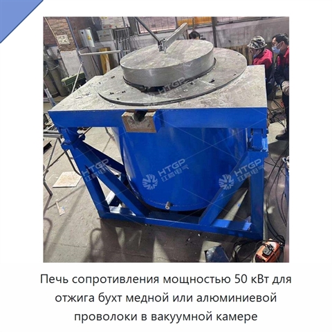 Печь сопротивления мощностью 50 кВт для отжига бухт медной или алюминиевой проволоки в вакуумной камере