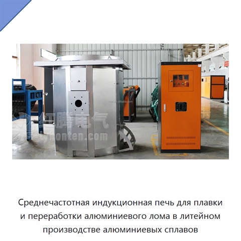 Среднечастотная индукционная печь для плавки и переработки алюминиевого лома в литейном производстве алюминиевых сплавов