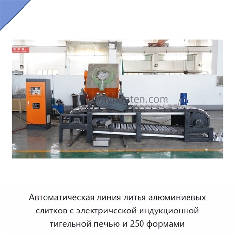 Автоматическая линия литья алюминиевых слитков с электрической индукционной тигельной печью и 250 формами