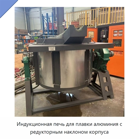 Индукционная печь для плавки алюминия с редукторным наклоном корпуса