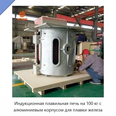 Индукционная плавильная печь на 100 кг с алюминиевым корпусом для плавки железа