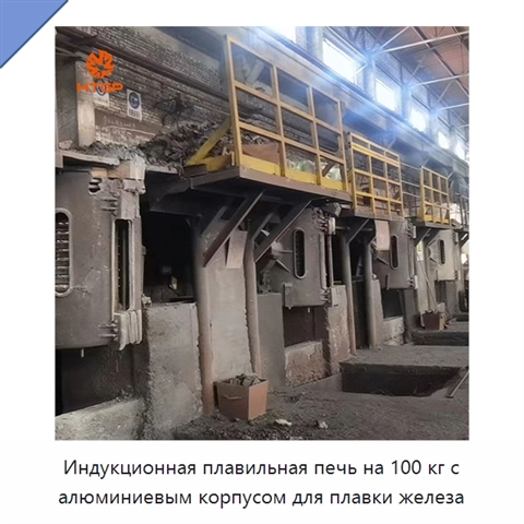 Индукционная плавильная печь на 100 кг с алюминиевым корпусом для плавки железа