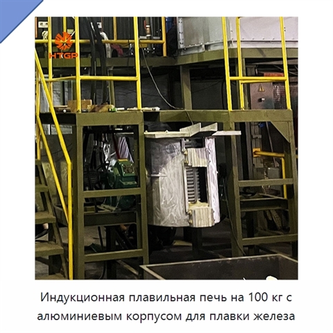 Индукционная плавильная печь на 100 кг с алюминиевым корпусом для плавки железа