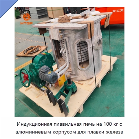 Индукционная плавильная печь на 100 кг с алюминиевым корпусом для плавки железа
