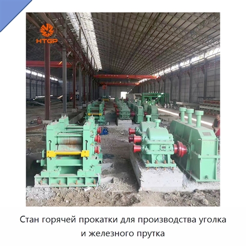 Стан горячей прокатки для производства уголка и железного прутка