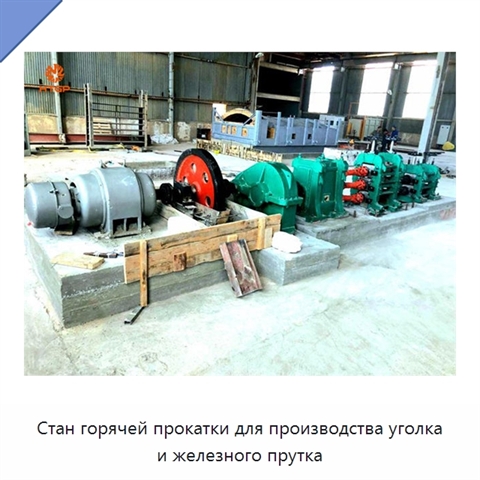 Стан горячей прокатки для производства уголка и железного прутка